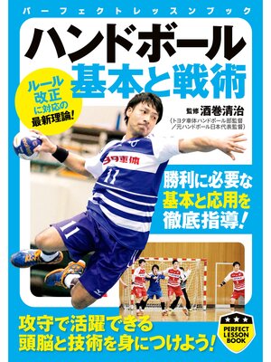 cover image of ハンドボール　基本と戦術